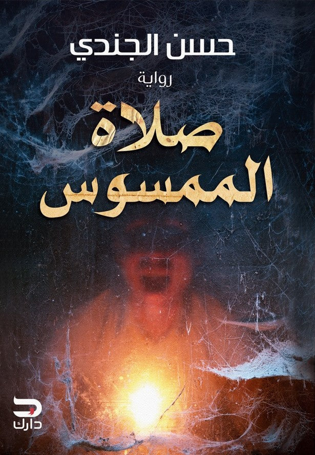 صلاة الممسوس