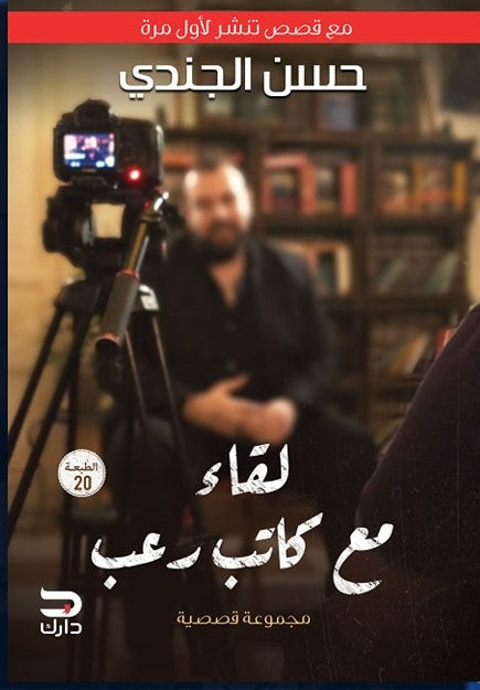 لقاء مع كاتب رعب