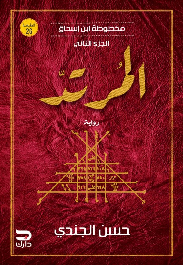 مخطوطة ابن إسحاق - المرتد