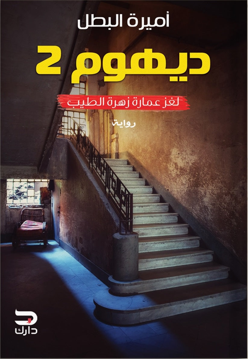 ديهوم2 - لغز عمارة زهرة الطيب