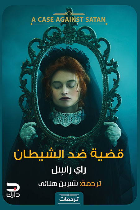 قضية ضد الشيطان