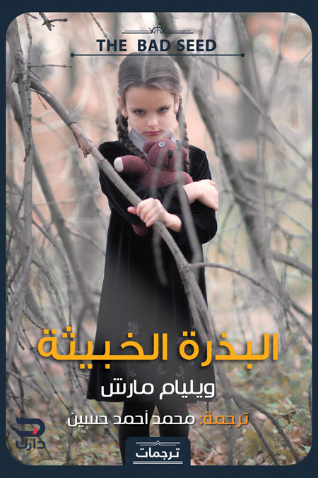 البذرة الخبيثة