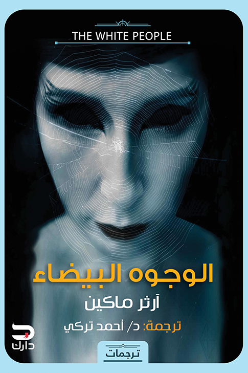 الوجوه البيضاء