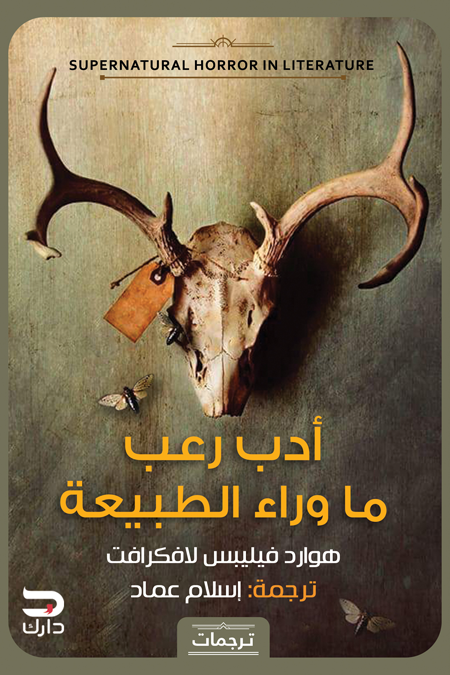 أدب رعب ماوراء الطبيعة