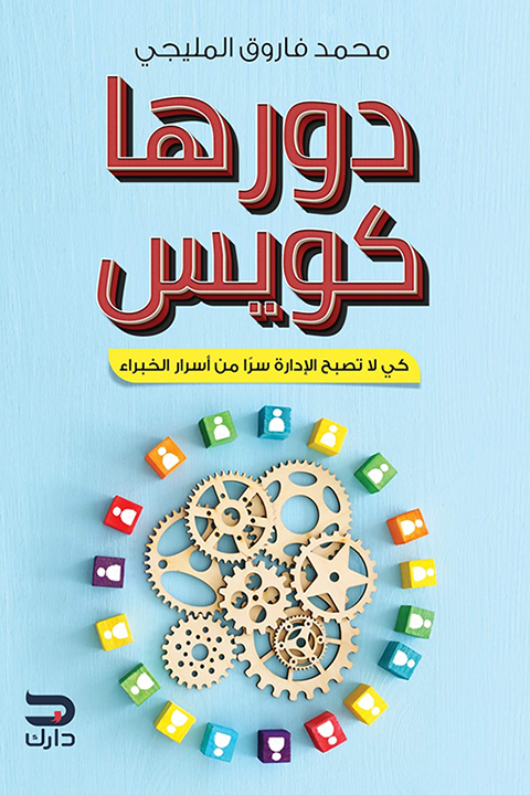 دورها كويس