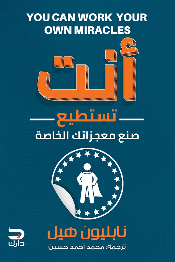 انت تستطيع صنع معجزاتك