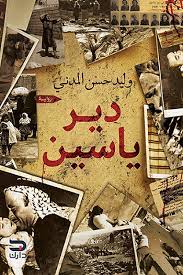 دير ياسين