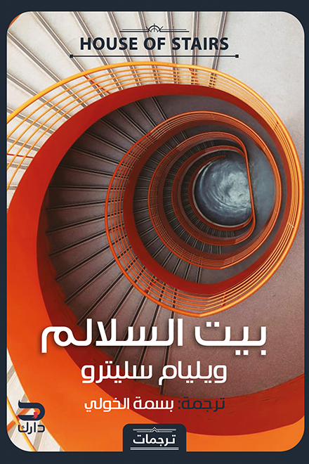 بيت السلالم