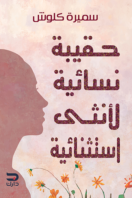 حقيبة نسائية لأنثى استنثنائية