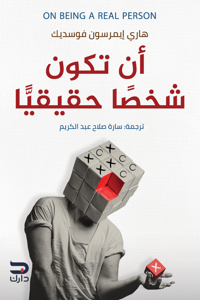 ان تكون شخصا حقيقيا