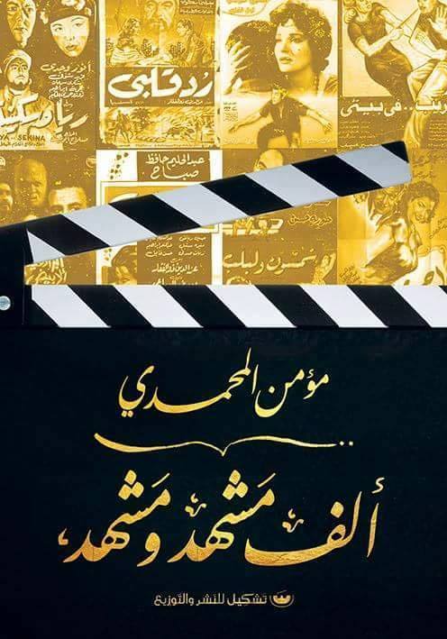 ألف مشهد ومشهد
