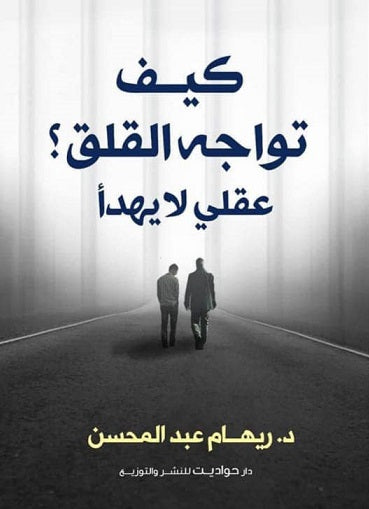كيف تواجة القلق_حواديت