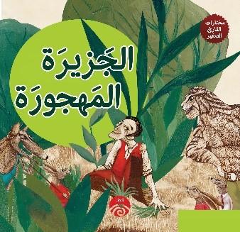 مختارات القارئ الصغير - الجزيرة المهجورة