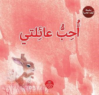 سلسلة كيف نحب - احب عائلتى