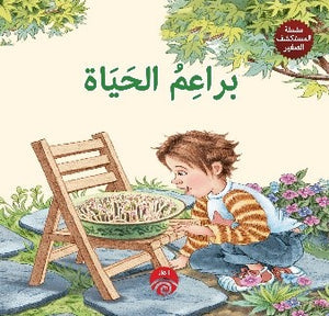 سلسلة المستكشف الصغير - براعم الحياة