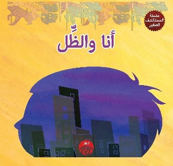 سلسلة المستكشف الصغير - انا و الظل