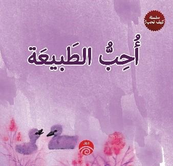 سلسلة كيف نحب - احب الطبيعة