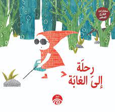 مختارات القارئ الصغير - رحلة الى الغابة