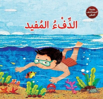 سلسلة المستكشف الصغير - الدفء المفيد