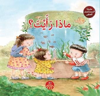 سلسلة المستكشف الصغير - ماذا رايت ؟