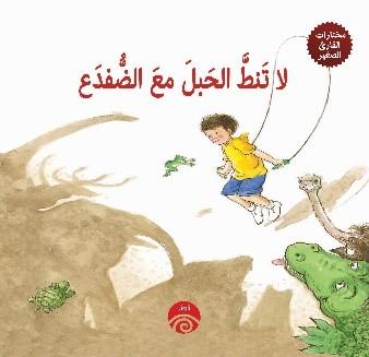 مختارات القارئ الصغير - لا تنط الحبل مع الضفدع