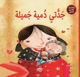 مختارات القارئ الصغير - جدتى دمية جميلة