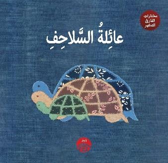 مختارات القارئ الصغير - عائلة السلاحف