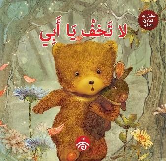 مختارات القارئ الصغير - لا تخف يا ابى