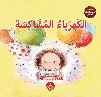 سلسلة المستكشف الصغير - الكهرباء المشاكسة