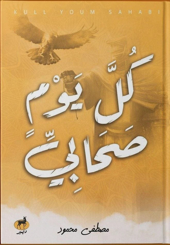 كل يوم صحابى