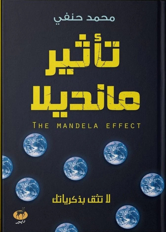 تأثير مانديلا