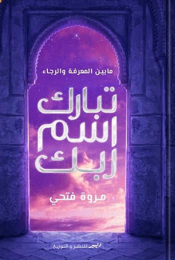تبارك اسم ربك