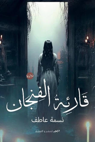 قارئة الفنجان