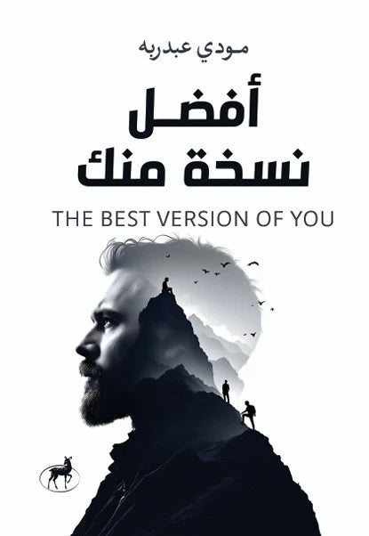 أفضل نسخة منك
