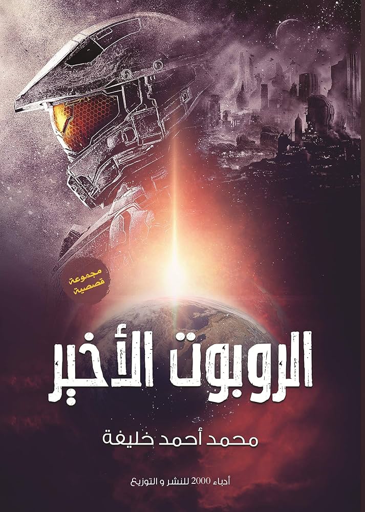 الروبوت الأخير