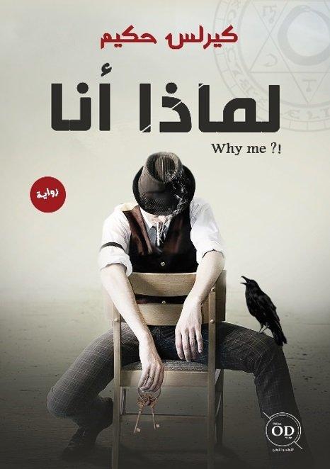 لماذا انا