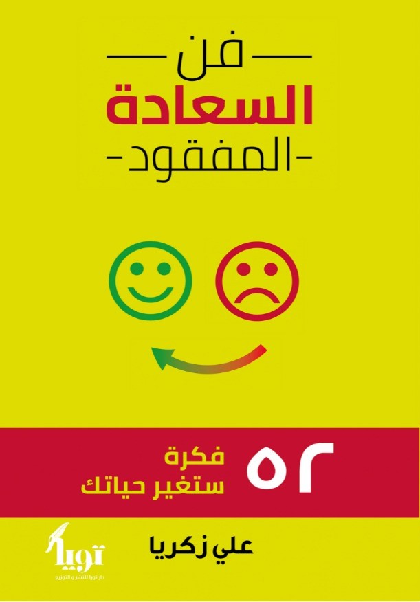 فن السعادة المفقود