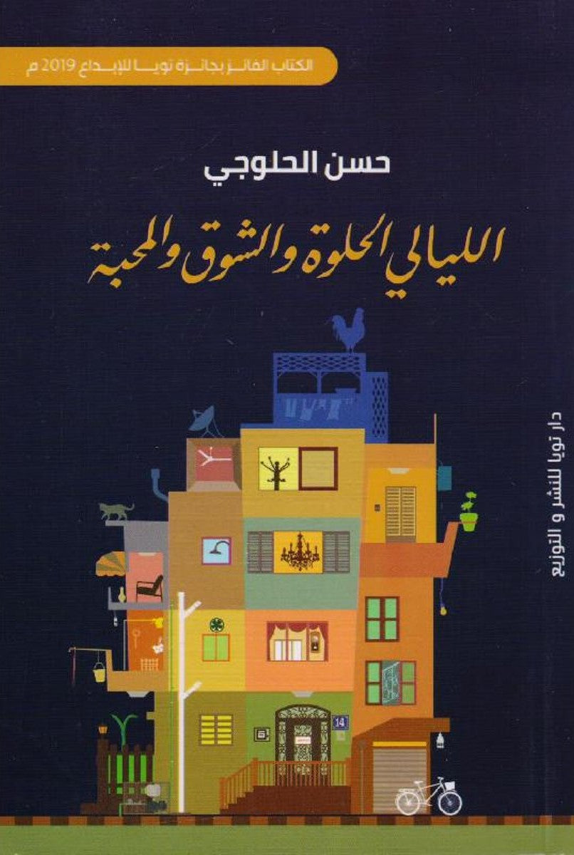 الليالي الحلوة والشوق والمحبة