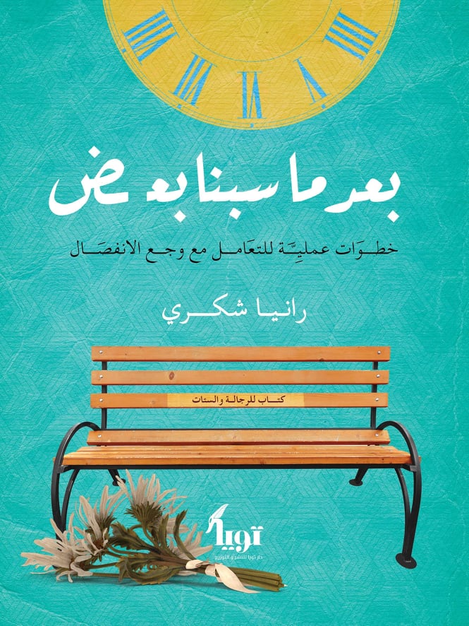 بعد ما سبنا بعض