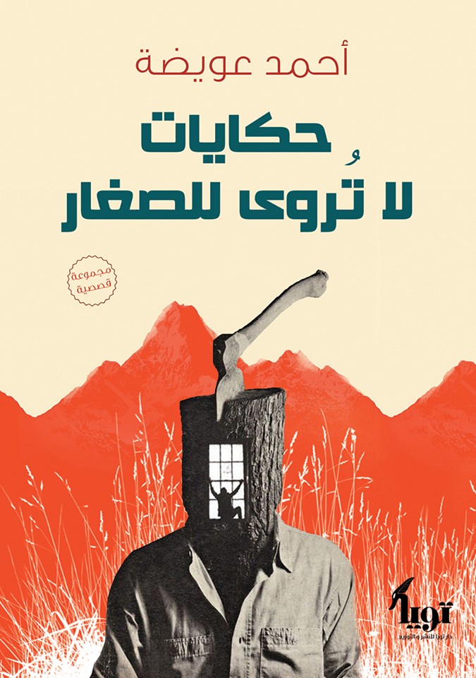 حكايات لا تروى للصغار