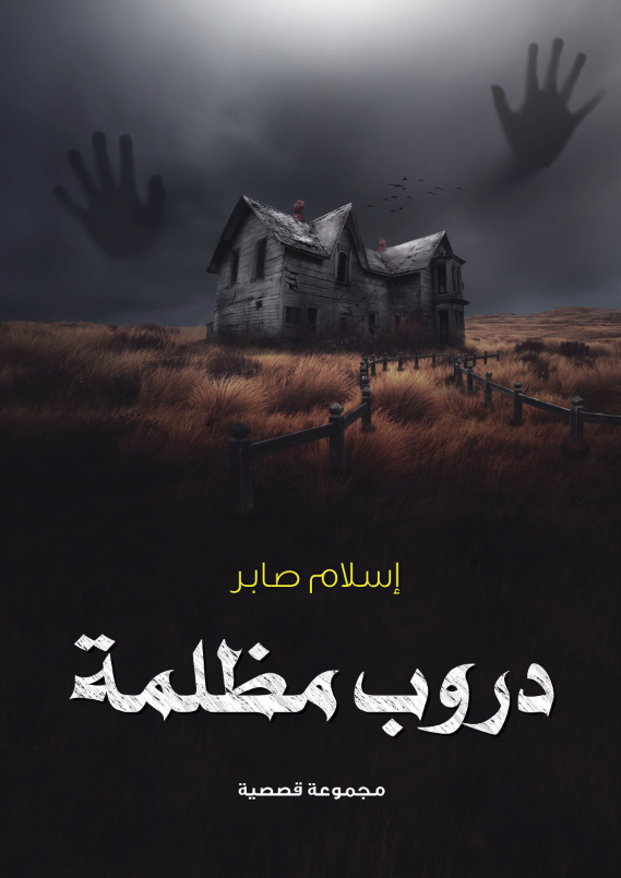 دروب مظلمة