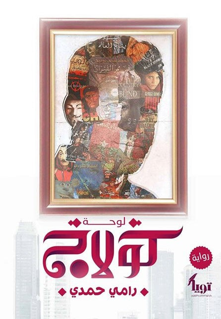لوحة كولاج