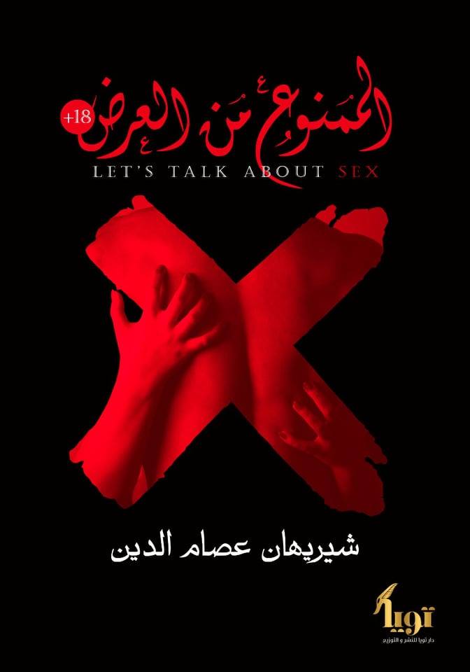 الممنوع من العرض
