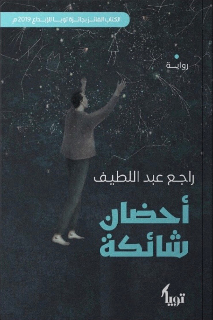 أحضان شائكة