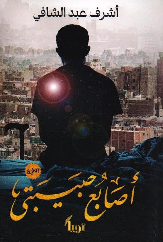 أصابع حبيبتى