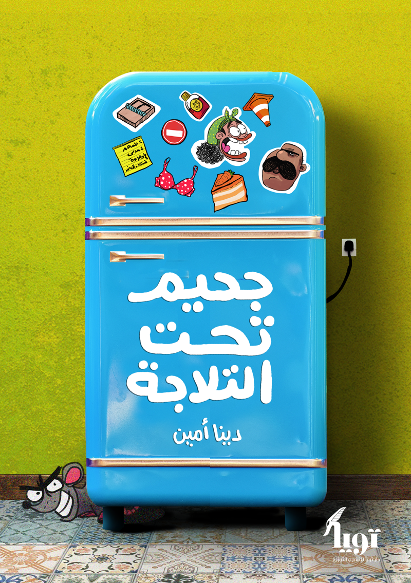 جحيم تحت الثلاجة
