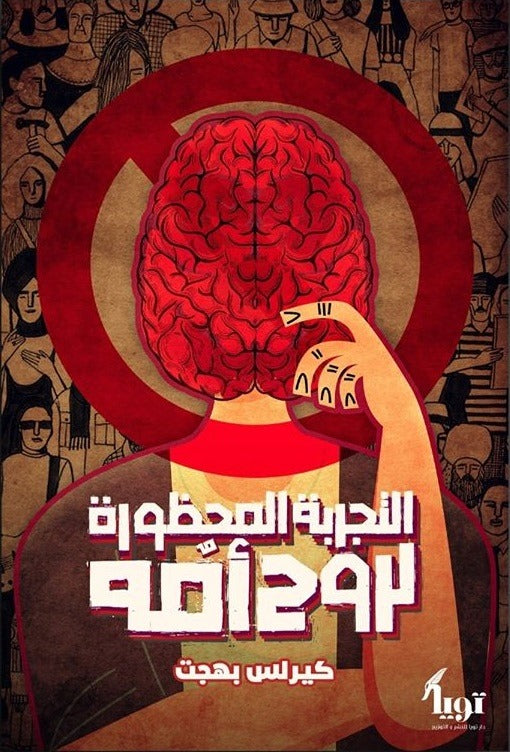 التجربة المحظورة لروح أمه