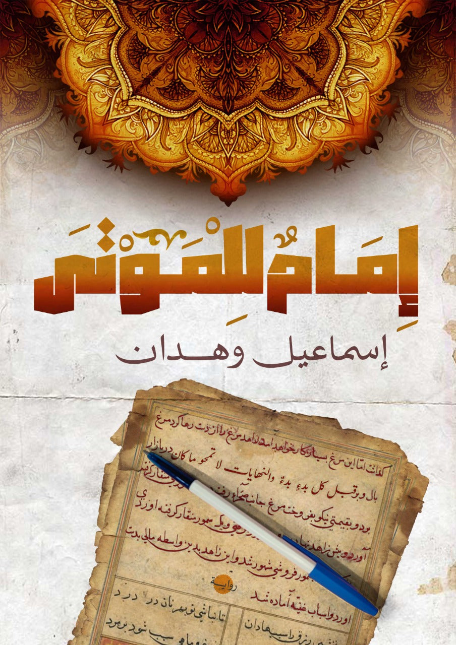 إمام للموتى