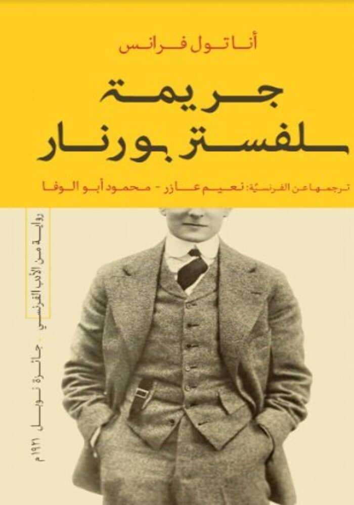 جريمة سلفستر بورنار