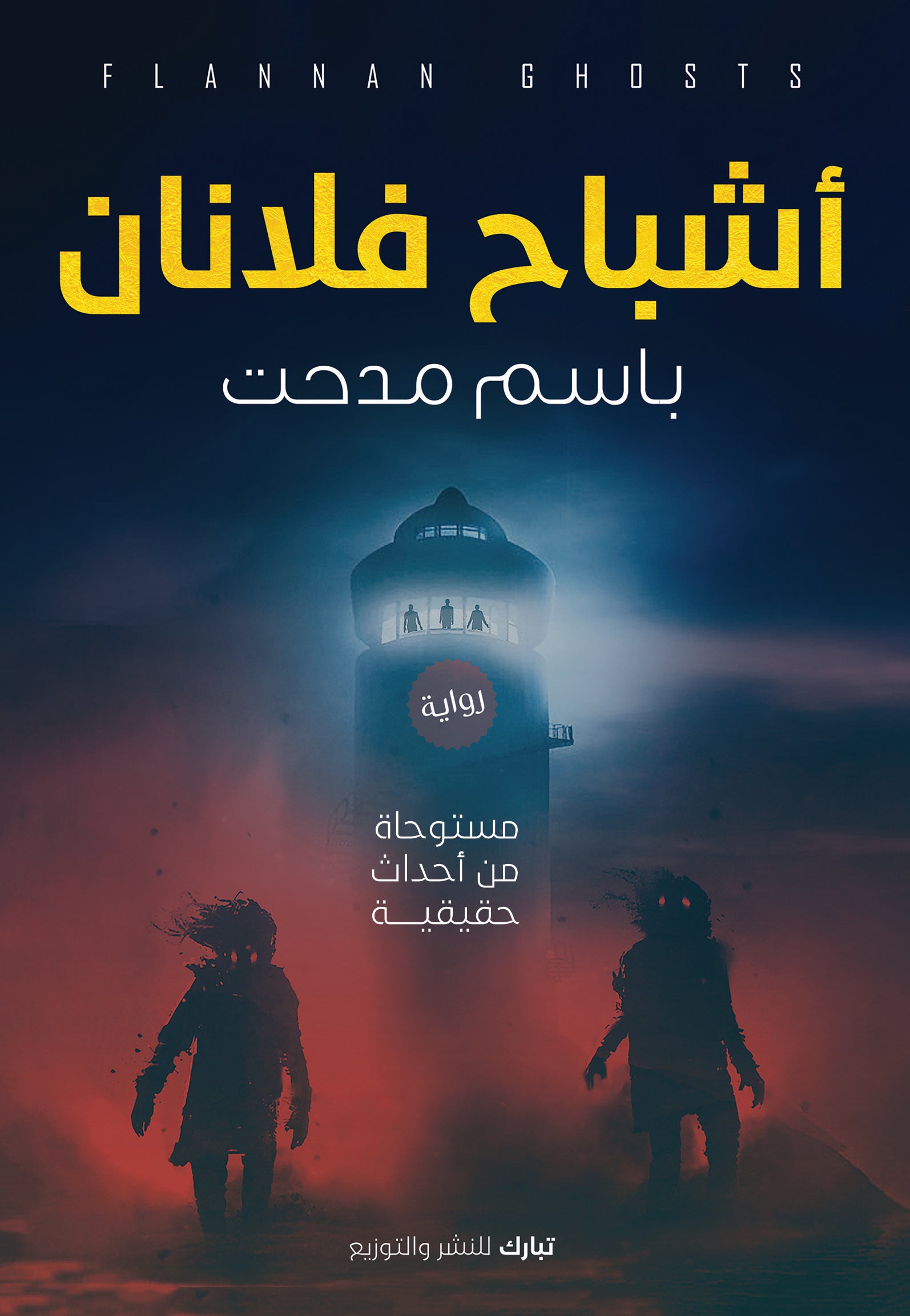 أشباح فلانان